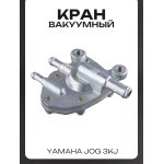 Кран вакуумный Yamaha JOG 3KJ BEEZMOTO
