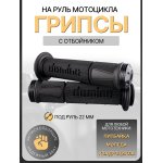 Ручки руля (грипсы) Alpha, Delta, TTR, ATV, черные, с отбойником DOMINO