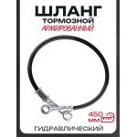 Шланг тормозной гидравлический (армированный) (450mm, ∅10mm, черный)