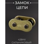 Замок цепи 428HV сальниковый, GOLD DID
