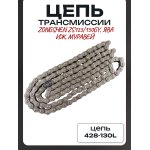 Цепь трансмиссии 428-130L Zongshen ZS125/150GY, ЯВА, ИЖ, МУРАВЕЙ DID