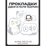 Прокладки двигателя 152FMH Alpha, Delta 110 ∅52,40mm