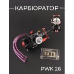 Карбюратор PWK 26 (чёрный) BEEZMOTO
