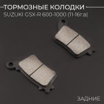 Колодки тормозные зад Suzuki GSX-R 600 11-16г, 750 11-16г, 1000 12-16г (суппорт Brembo) BEEZMOTO