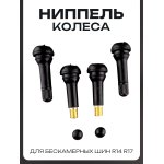 Ниппель колеса для бескамерных шин R14 R17 (4шт)