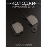 Колодки тормозные (диск) Suzuki AD50 BEEZMOTO