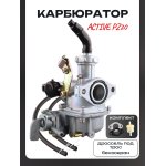 Карбюратор Active PZ20 (дроссель под трос, бензокран) +фильтр, прокладки LIPAI