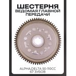 Шестерня ведомая главной передачи Alpha,Delta 50-110сс (67 зубов) Xuan Koo