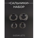 Сальники (набор) Suzuki LET'S 4шт (17*27*6, 22*40*7, 17*28*5, 27*40*6) BEEZMOTO