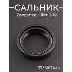 Сальник вилки Zongshen, Lifan 200 (37*50*11) BEEZMOTO
