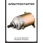 Электростартер 4T GY6 125/150 152QMI 157QMJ BEEZMOTO