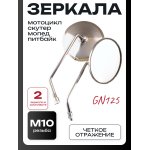 Зеркала мото М10, хром, универсальные GN125 BEEZMOTO