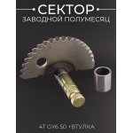 Сектор заводной (полумесяц) 4T GY6 50 (L-60mm) (+втулка) LIPAI