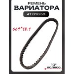 Ремень вариатора 669 * 18.1 4T GY6 50 (10" колесо) LIPAI