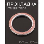 Прокладка глушителя (кольцо) D-32mm, d-26mm BEEZMOTO (mod:A)