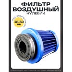 Фильтр воздушный (нулевик) d28/35/42/48/50 прямой, открытый #2200 (синий)