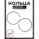 Кольца 2T TB 50, Suzuki RUN 50 .STD (∅41,00) SUNY (mod.B)