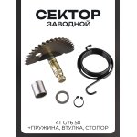 Сектор заводной (полумесяц) 4T GY6 50 (L-55mm) (+пружина, втулка, стопор) LIPAI
