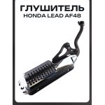 Глушитель Honda LEAD AF48 хром
