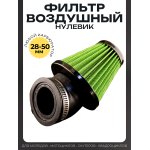 Фильтр воздушный (нулевик) d35/42/48/50 косой, открытый #2201 (зеленый)