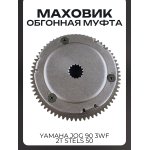 Маховик (обгонная муфта) Yamaha JOG 90 3WF, 2T Stels 50 LIPAI