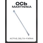Ось маятника Active, Delta (L-250mm, D-10mm) +гайка