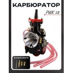 Карбюратор PWK 28 (чёрный) TMMP