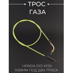 Трос газа Honda DIO AF34 (1450mm, под два троса, желтый) KOMATCU