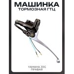 Машинка тормозная (ГТЦ) Yamaha JOG (правая) LIPAI mod.A