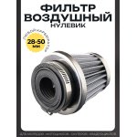 Фильтр воздушный (нулевик) d28/35/42/48/50 прямой, открытый #2200 (серый)