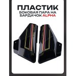 Пластик Alpha боковая пара на бардачок (черные)