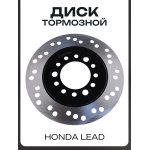 Диск тормозной Honda LEAD KOMATCU