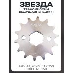 Звезда трансмиссии ведущая (передняя) 428-14T, 20мм, TTR 250, CB/CG 125-250 ZUNA