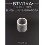 Втулка для сектора в крышку вариатора 4T GY6 50 BEEZMOTO