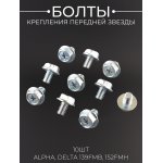 Болты крепления передней звезды (10шт) Alpha, Delta 139FMB, 152FMH LIPAI