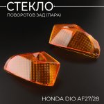 Стекло поворотов зад (пара) Honda DIO AF27/28 KOMATCU