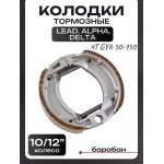 Колодки тормозные (барабан) 4T GY6 50-150 (10/12колесо) (косая пружина) LEAD, Alpha, Delta LIPAI