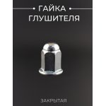 Гайка глушителя закрытая (L-17, ∅5mm) BEEZMOTO