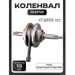 Коленвал 4Т KAYO-125 (h-57.5) 154FMI (эл.стартер, p-13, +шпонка) BEEZMOTO