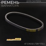 Ремень вариатора 729 * 17,5 4T GY6 50 MALOSSI