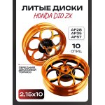 Диски литые (перед/зад) DIO ZX AF28/35/57, 10 спиц, передний дисковый тормоз (оранжевый)
