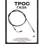 Трос газа 4T GY6 50/150 (гайка-пластинка) (2200mm, уп.1шт) LIPAI