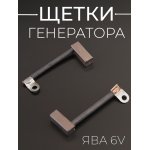 Щетки генератора ЯВА 6V (голые) JING (mod.A)