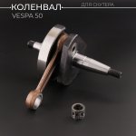 Коленвал VESPA 50 (под сепаратор 16mm) (+сепаратор) STAYER