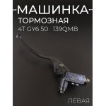 Машинка тормозная (ГТЦ) 4T GY6 50 (левая, высокая) BEEZMOTO