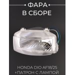 Фара (в сборе) Honda DIO AF18/25 (патрон с лампой) BEEZMOTO