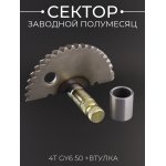 Сектор заводной (полумесяц) 4T GY6 50 (L-55mm) (+втулка) LIPAI