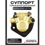 Суппорт тормозной (дисковый) Suzuki AD50, LETS II (передний однопоршневой) золотистый BEEZMOTO