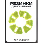 Резинки демпферные Alpha, Delta (силикон) BEEZMOTO