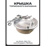 Крышка барабана тормозного (перед) Alpha, Delta (+колодки) LIPAI